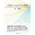 大学アーカイブズの世界