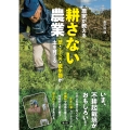 農家が教える 耕さない農業 草・ミミズ・微生物が土を育てる