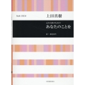 上田真樹:女声合唱のための あなたのことを