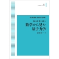 岩波講座 物理の世界 物の理・数の理5 数学から見た量子力学