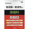 新潟県・新潟市の家庭科参考書 2026年度版 新潟県の教員採用試験「参考書」シリーズ 10
