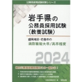 盛岡地区・花巻市の消防職短大卒/高卒程度 2024年度版 岩手県の公務員採用試験対策シリーズ