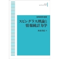 OD＞スピングラス理論と情報統計力学 新物理学叢書