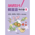 はばたけ!韓国語 light版 2