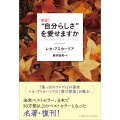 新訳 "自分らしさ"を愛せますか