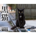 黒猫カレンダー2025