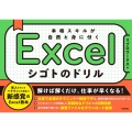 Excel シゴトのドリル 本格スキルが自然と身に付く