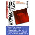 ライブ・合理的選択論 投票行動のパラドクスから考える
