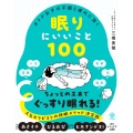 オトナ女子の不調と疲れに効く眠りにいいこと100