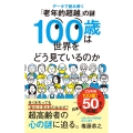 100歳は世界をどう見ているのか データで読み解く「老年的超越」の謎