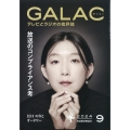 GALAC (ギャラク) 2024年 09月号 [雑誌]