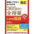 改訂 板書&イラストでよくわかる 365日の全授業 小学校国語 2年下 令和6年度教科書対応