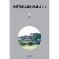 持続可能な農村地域づくり