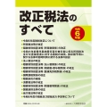 改正税法のすべて 令和6年版