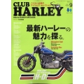 CLUB HARLEY(クラブハーレー) 2024年 09月号 [雑誌]