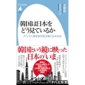 韓国は日本をどう見ているか (1065) メディア人類学者が読み解く日本社会