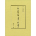 中国古代における軍事と国家統治