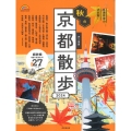 歩く地図 秋の京都散歩 2024