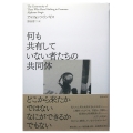 何も共有していない者たちの共同体