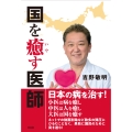 国を癒す医師
