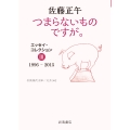 つまらないものですが. エッセイ・コレクションIII 1996-2015