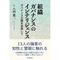 組織ガバナンスのインテリジェンス ガバナンス立国を目指して