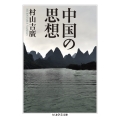 中国の思想