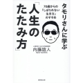 タモリさんに学ぶ「人生のたたみ方」