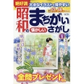 大きなイラストで見やすい昭和の懐かしいまちがいさがし  2024年 11月号 [雑誌]