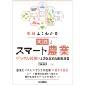 実践的スマート農業-デジタル技術による効率的な農業経営-