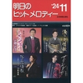 明日のヒットメロディー 24-11 新曲情報