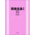 債権各論I[第2版] 契約法