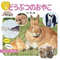 どうぶつのおやこ