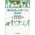 現代社会とスポーツの社会学