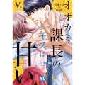オオカミ課長のキスは甘い V 冷徹上司の裏の顔