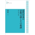 OD＞近代日本の宗教言説とその系譜 宗教・国家・神道