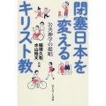閉塞日本を変えるキリスト教 公共神学の提唱