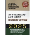 山形市・酒田地区広域・上山市・天童市の消防職初級・高卒程度 山形県の公務員採用試験対策シリーズ