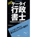 ケータイ行政書士 2025 学習初日から試験当日まで