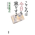 こころは今日も旅をする