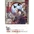 プロの小説家が教える クリエイターのための怪異図鑑