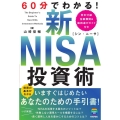 60分でわかる! 新NISA 投資術