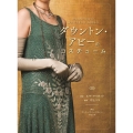 ダウントン・アビーのコスチューム