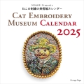 ねこの刺繍の美術館カレンダー CAT EMBROIDERY MUSEUM CALENDAR2025壁掛
