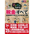 マンガでわかる!税金のすべて '24～'25年版