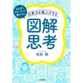 仕事力を爆上げする「図解思考」