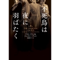 不死鳥は夜に羽ばたく