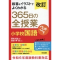 改訂 板書&イラストでよくわかる 365日の全授業 小学校国語 3年下 令和6年度教科書対応