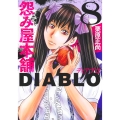 怨み屋本舗DIABLO 8