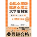 公認心理師・臨床心理士大学院対策 鉄則10&キーワード120 心理英語編 第2版
